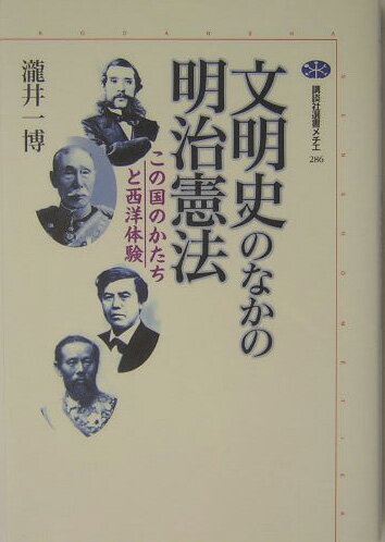 文明史のなかの明治憲法