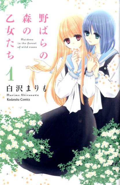 野ばらの森の乙女たち（1）