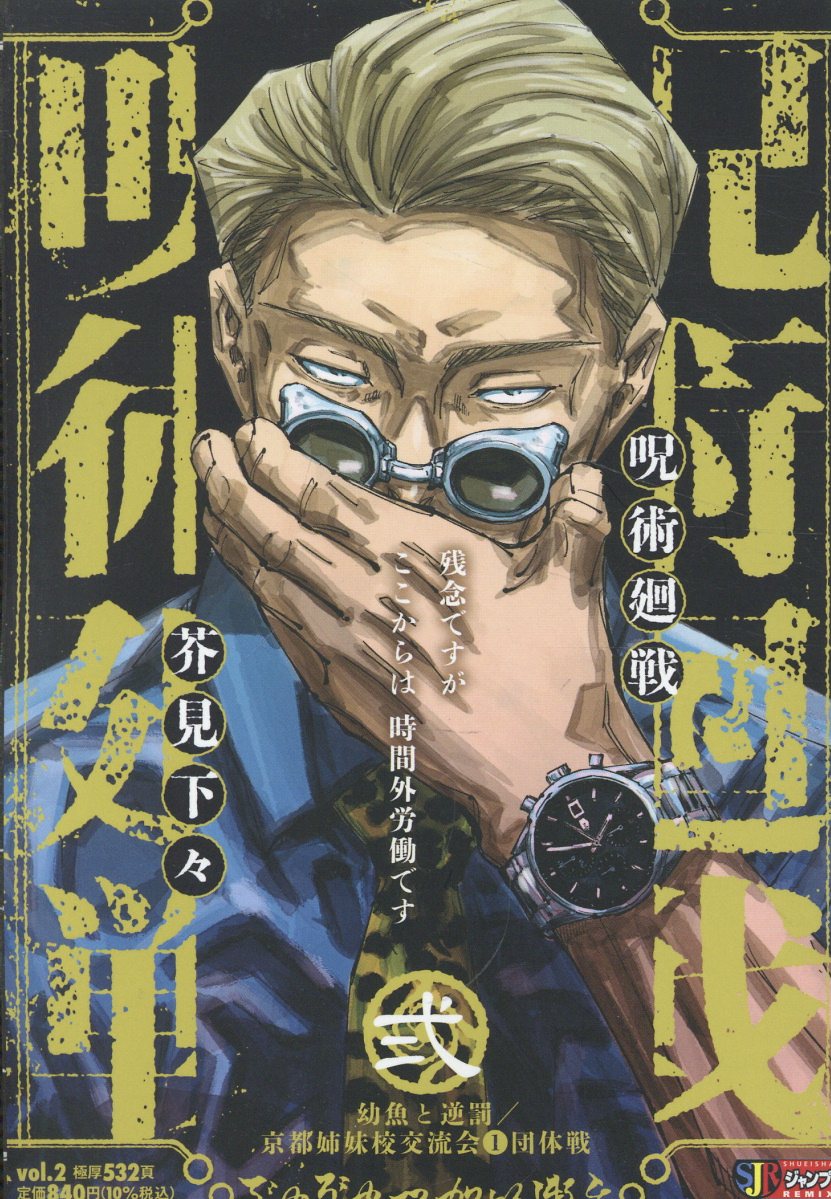 呪術廻戦 2 幼魚と逆罰 京都姉妹校交流会1団体戦