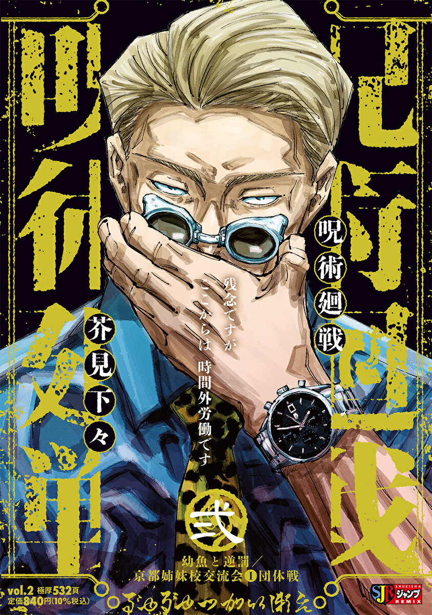 呪術廻戦 2 幼魚と逆罰 京都姉妹校交流会1団体戦