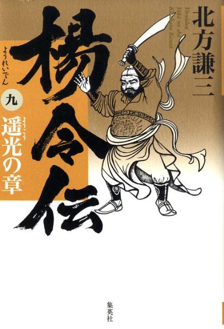 楊令伝（9（遙光の章））