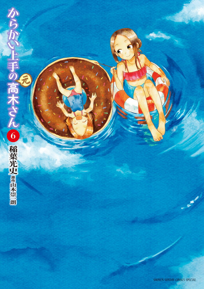 からかい上手の（元）高木さん（6） の表紙