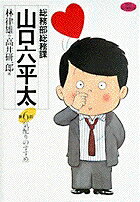 総務部総務課 山口六平太（6）