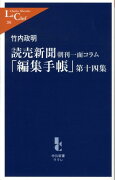 読売新聞「編集手帳」（第14集）