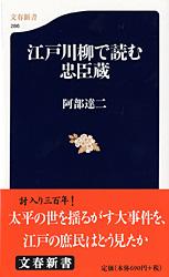 江戸川柳で読む忠臣蔵