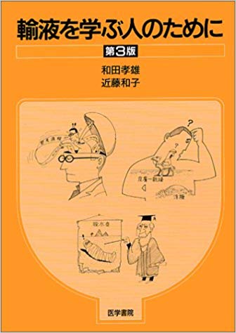 輸液を学ぶ人のために第3版