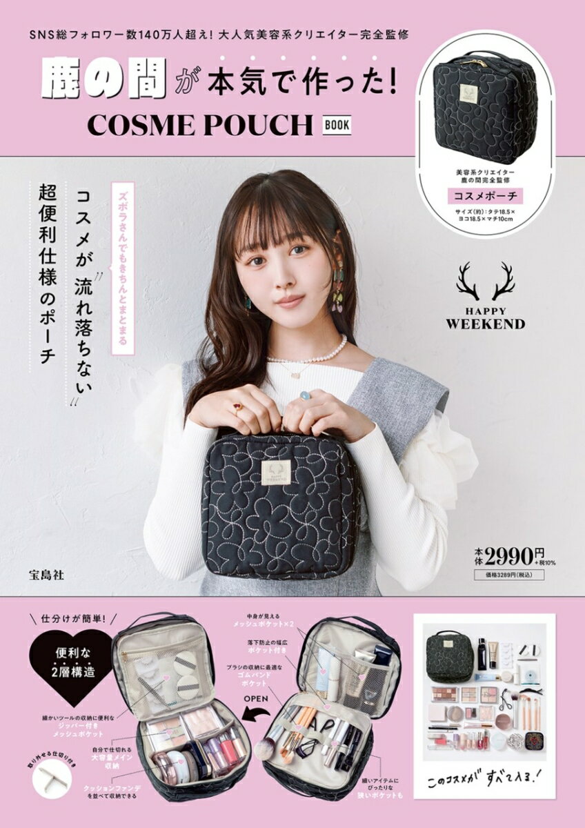 鹿の間が本気で作った! COSME POUCH BOOK （バラエティ） [ 鹿の間 ]のサムネイル