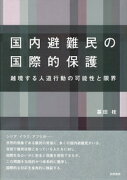 国内避難民の国際的保護