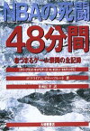 NBAの死闘「48分間」 クリーブランド・キャバリアーズvs．ボストン・セル [ ボブ・ライアン ]