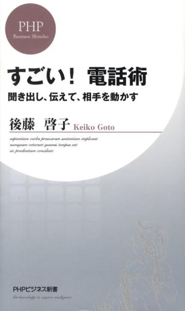 すごい！電話術 聞き出し、伝えて、相手を動かす （PHPビジネス新書） [ 後藤啓子 ]