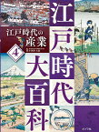 江戸時代の産業 （江戸時代大百科　4） [ 小酒井　大悟 ]