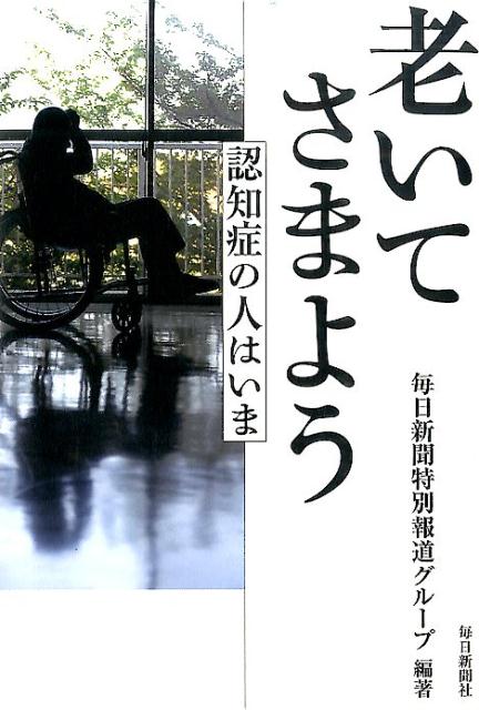 老いてさまよう 認知症の人はいま [ 毎日新聞社 ]