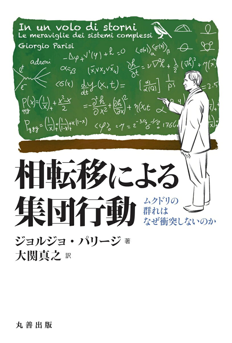 相転移による集団行動