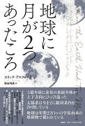 地球に月が2つあったころ