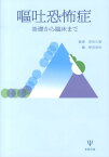 嘔吐恐怖症 基礎から臨床まで [ 貝谷　久宣 ]