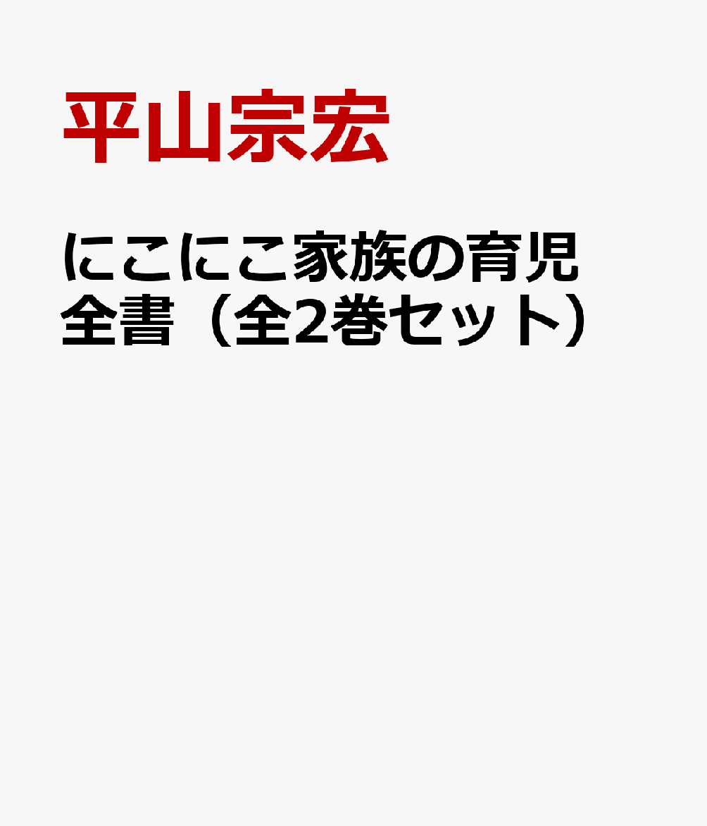 にこにこ家族の育児全書（全2巻セット）