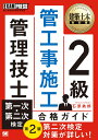 建築土木教科書 2級 管工事施工管理技士 第一次・第二次検定 合格ガイド 第2版 （EXAMPRESS） 