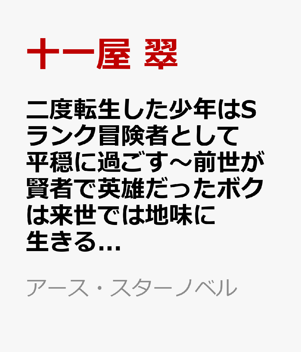 二度転生した少年はSランク冒険者として平穏に過ごす〜前世が賢者で英雄だったボクは来世では地味に生きる〜 13