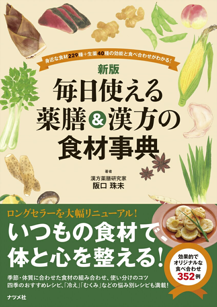新版 毎日使える薬膳&漢方の食材事典