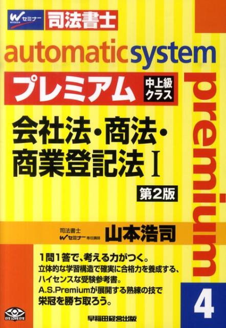 オートマチックシステムプレミアム（4（会社法・商法・商業登記法）第2版
