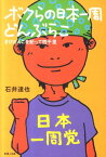 ボクらの日本一周どんぶらこ きびだんごを配って四千里 [ 石井達也 ]