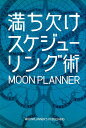 満ち欠けスケジューリング術 [ MOON PLANNER ]