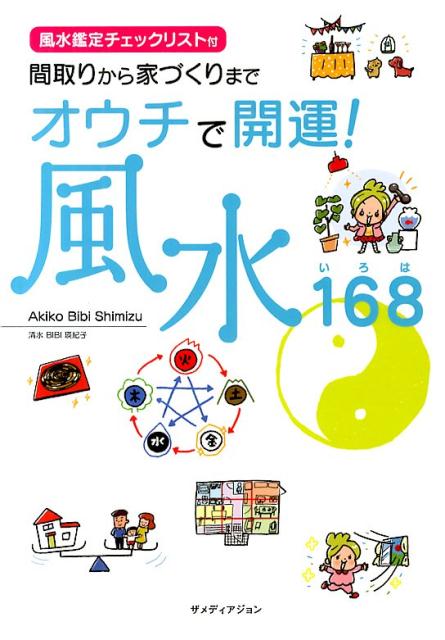 オウチで開運 風水168 間取りから家づくりまで [ Akiko Bibi Shimizu ]