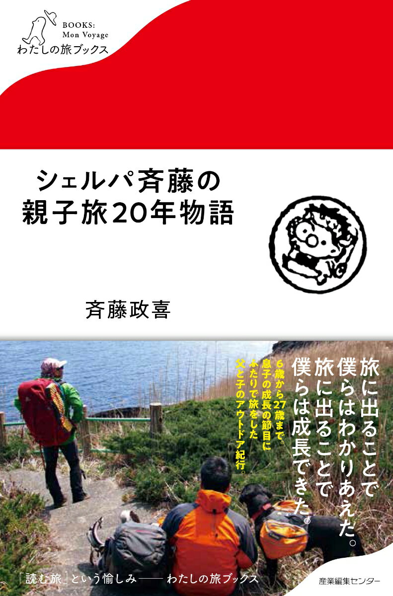 シェルパ斉藤の親子旅20年物語