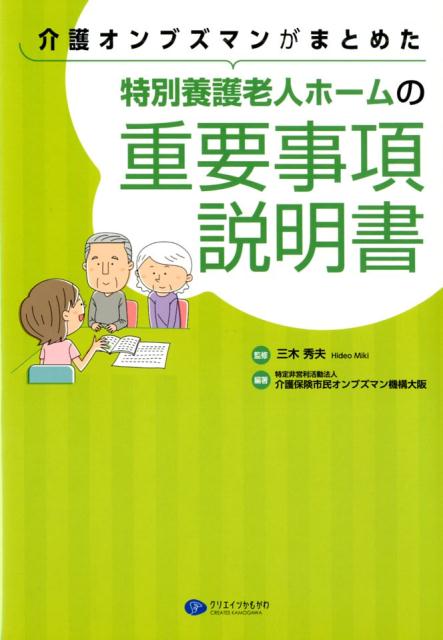 介護オンブズマンがまとめた特別養護老人ホームの重要事項説明書 [ 三木秀夫 ]