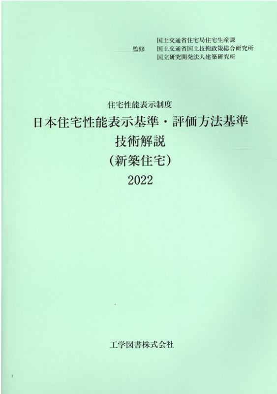 日本住宅性能表示基準・評価方法基準技術解説（新築住宅）（2022）