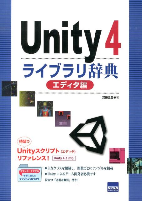 Unity　4ライブラリ辞典（エディタ編） [ 安藤圭吾 ]