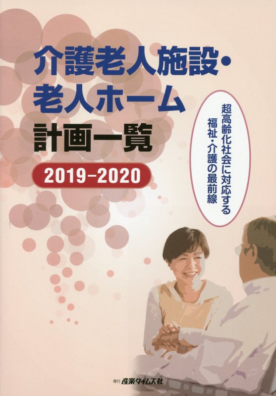 介護老人施設・老人ホーム計画一覧（2019-2020）