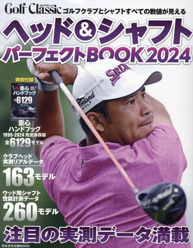 ヘッド&シャフトパーフェクトBOOK(2024)