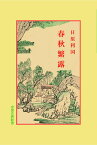 春秋繁露 （中国古典新書　86） [ 日原　利国 ]