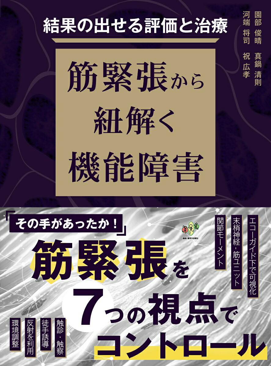 結果の出せる評価と治療 筋緊張から紐解く機能障害
