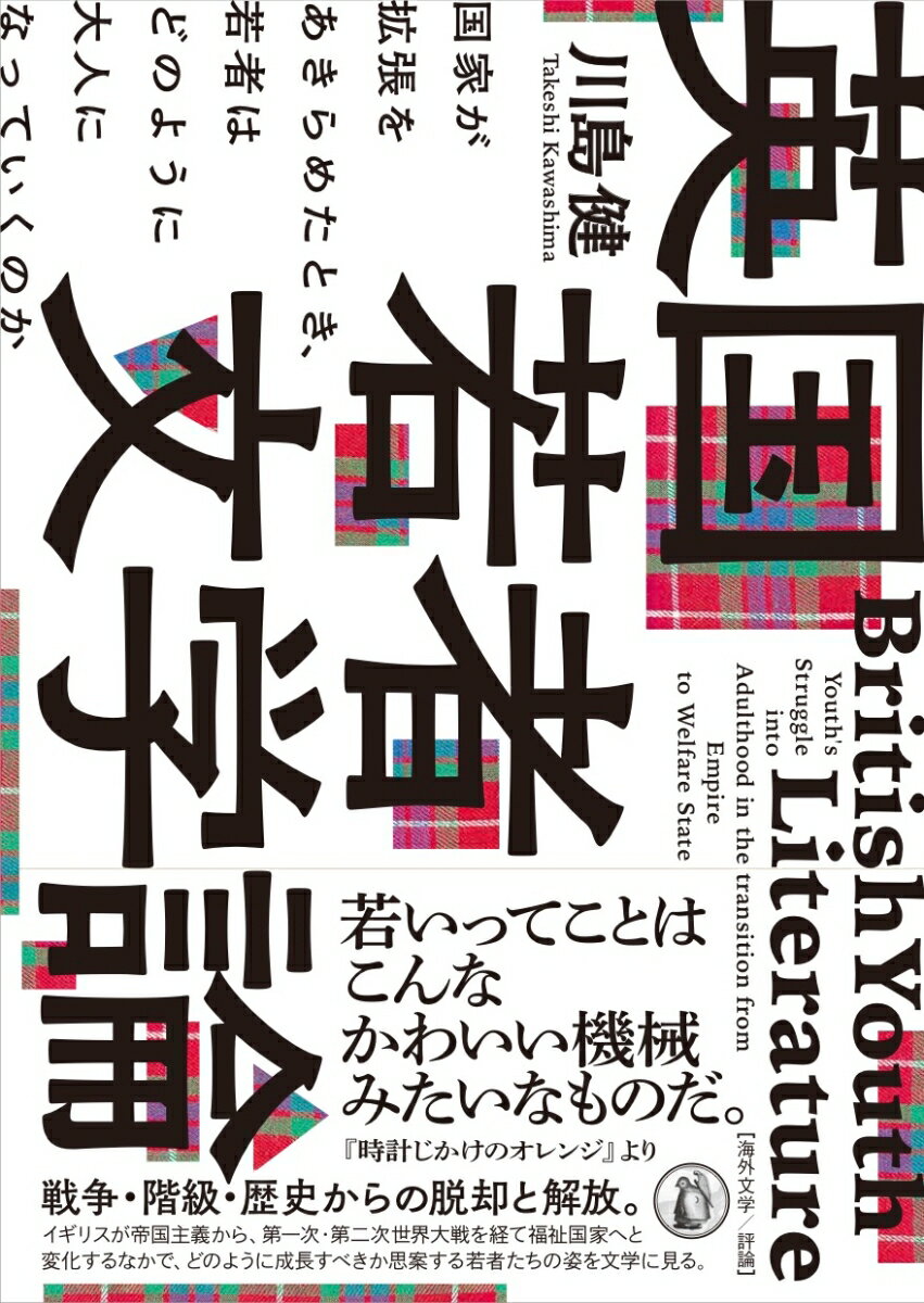 英国若者文学論