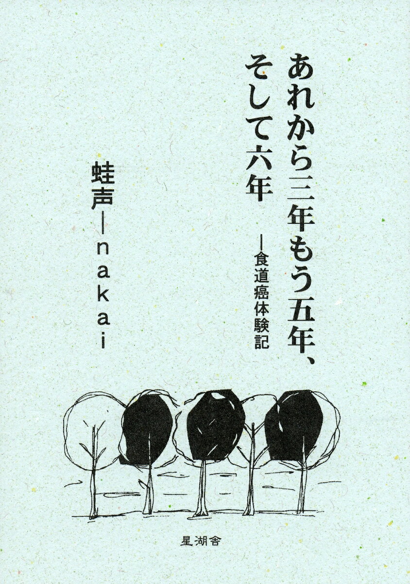 あれから三年もう五年、そして六年