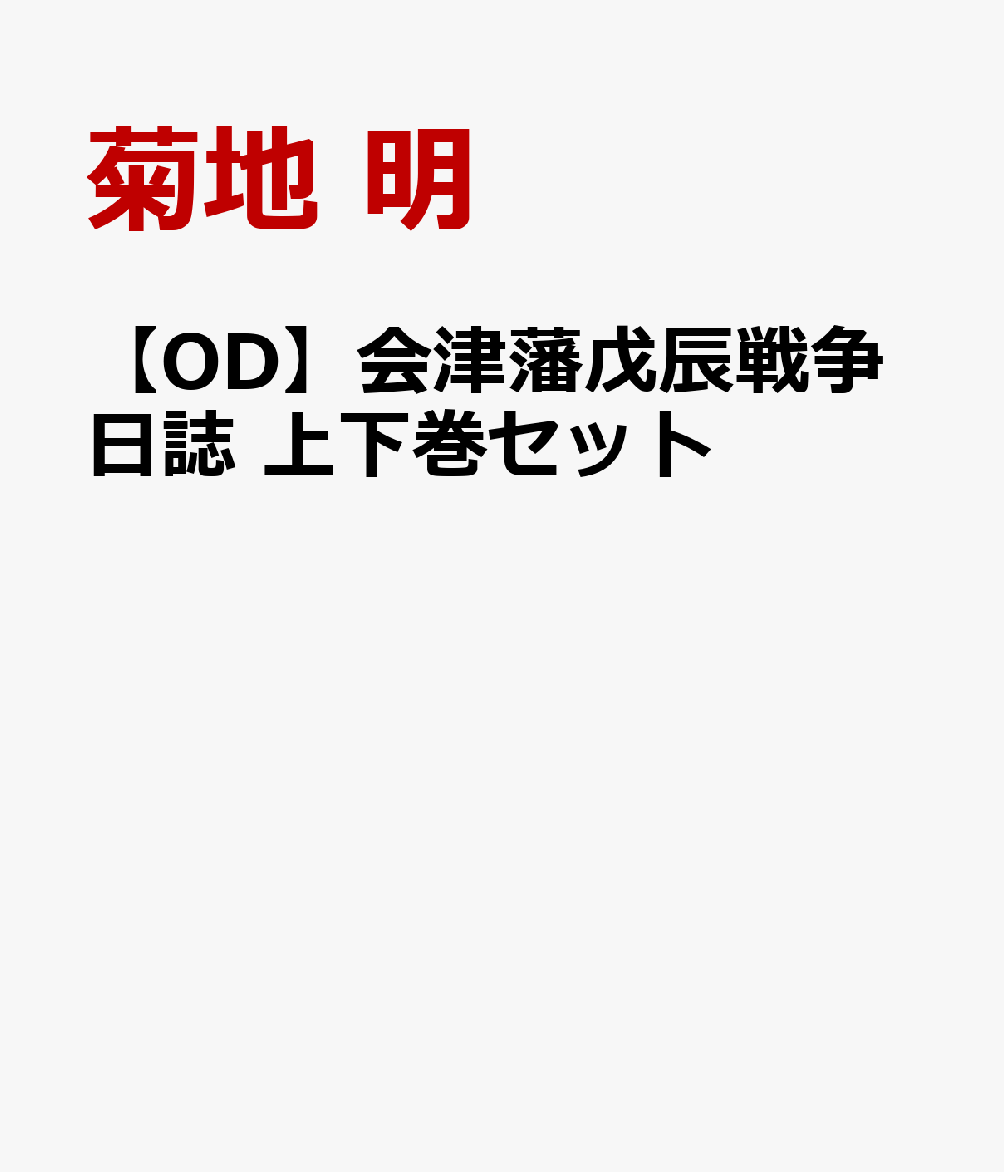【OD】会津藩戊辰戦争日誌 上下巻セット