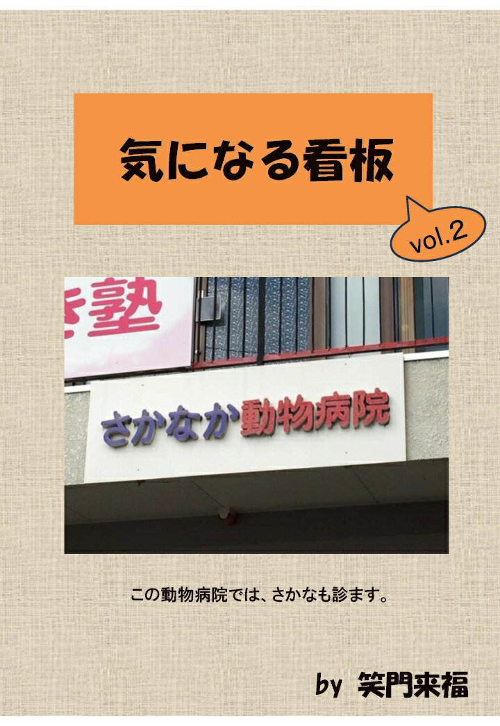 Reissue Books - 【POD】気になる看板 vol.2 [ 笑門来福 ]