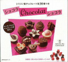 【バーゲン本】ショコラChocolatショコラーシリコン製チョコレート型30個つき （主婦の友生活シリーズ） [ 99ROUTE　DU　CHOCOLAT ]