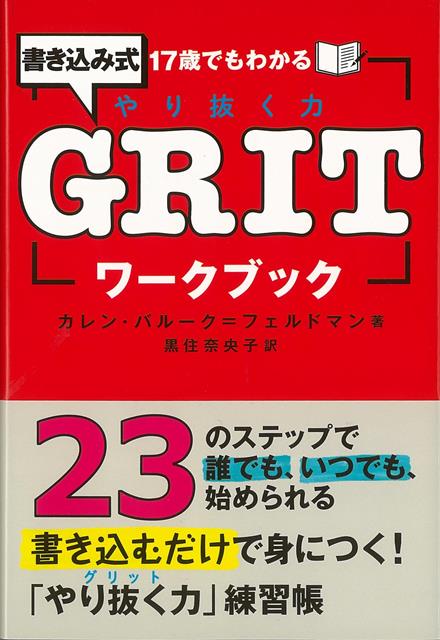 【バーゲン本】17歳でもわかるGRITワークブック