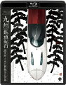 JR九州を大きく躍進させたデザイナー・水戸岡鋭治をフィーチャーし、その仕事を紹介する。インタビューをとおして、電車デザインにおける困難や喜びが語られる。彼のデザインによる車両映像とともに、その真髄に迫る。