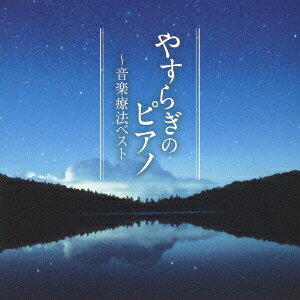 音楽療法シリーズ::やすらぎのピアノ〜音楽療法ベスト