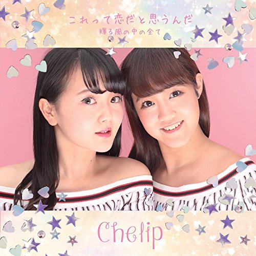 これって恋だと思うんだ/輝る風の中の全て