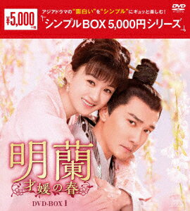 明蘭〜才媛の春〜 DVD-BOX1