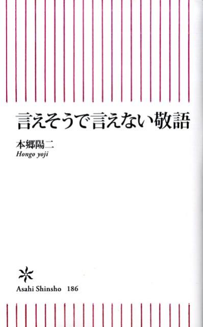 言えそうで言えない敬語