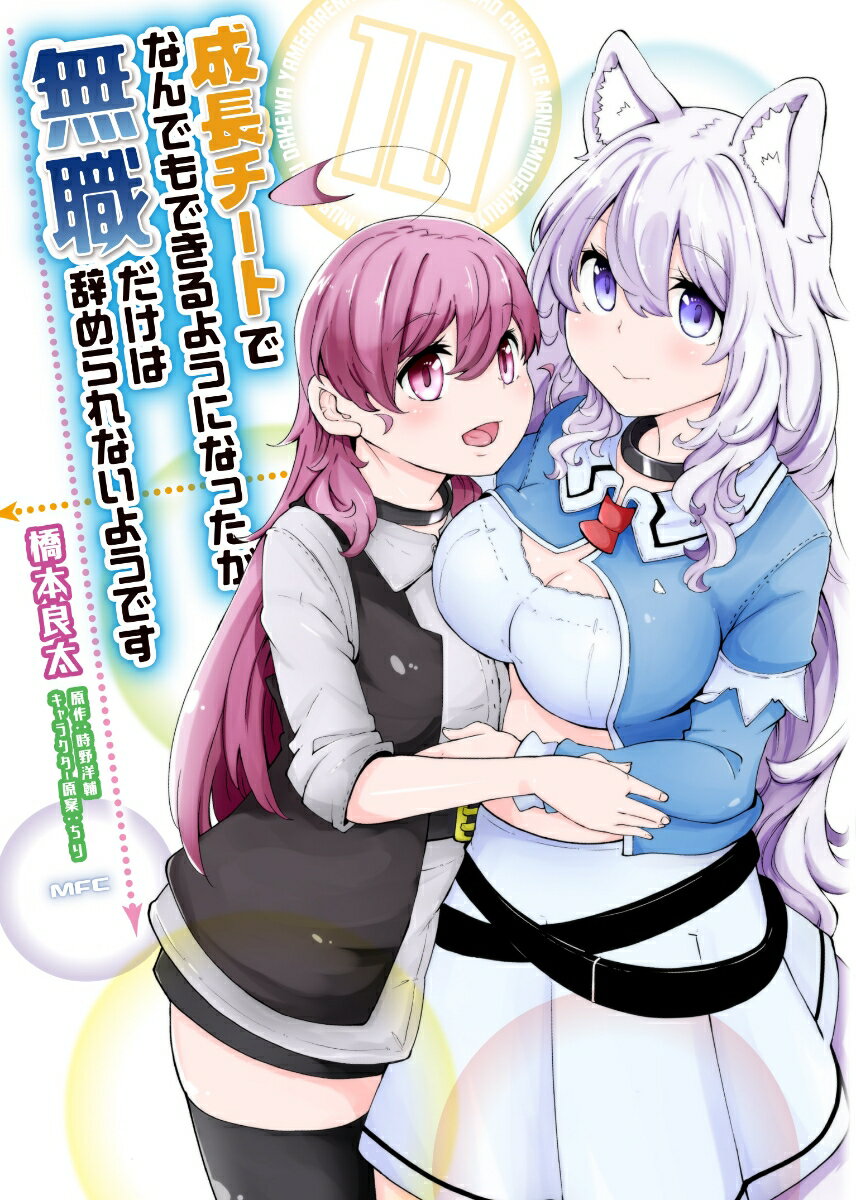 成長チートでなんでもできるようになったが、無職だけは辞められないようです 10巻