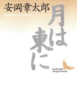 月は東に