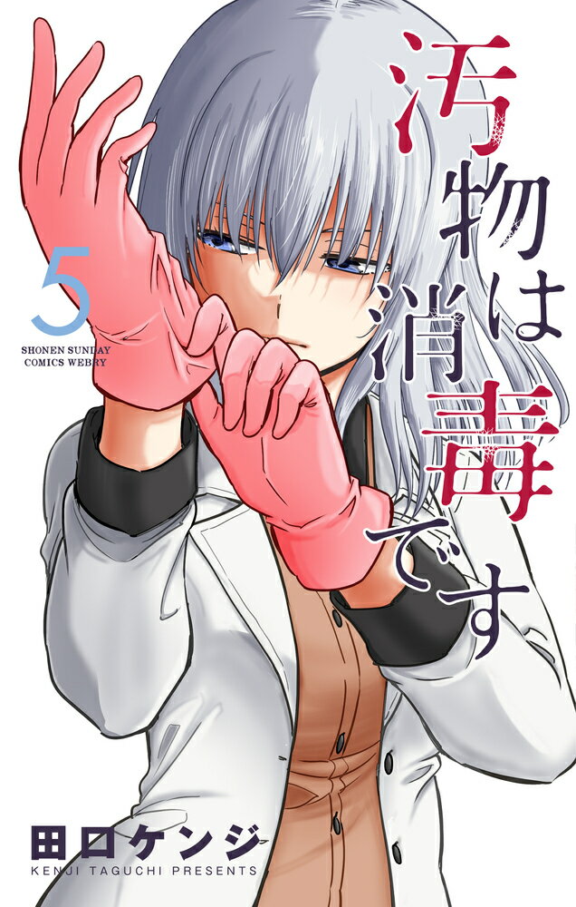 汚物は消毒です 5