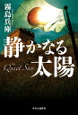 静かなる太陽 （単行本） [ 霧島 兵庫 ]